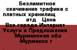 Безлимитное скачивание трафика с платных хранилищ, turbonet, upload итд › Цена ­ 1 - Все города Интернет » Услуги и Предложения   . Мурманская обл.,Мурманск г.